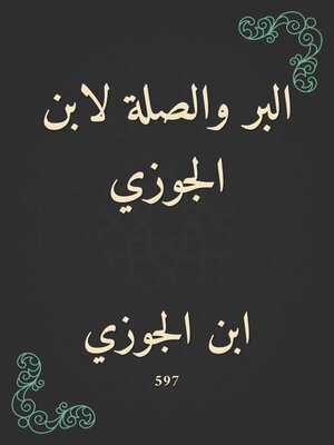 cover image of البر والصلة لابن الجوزي